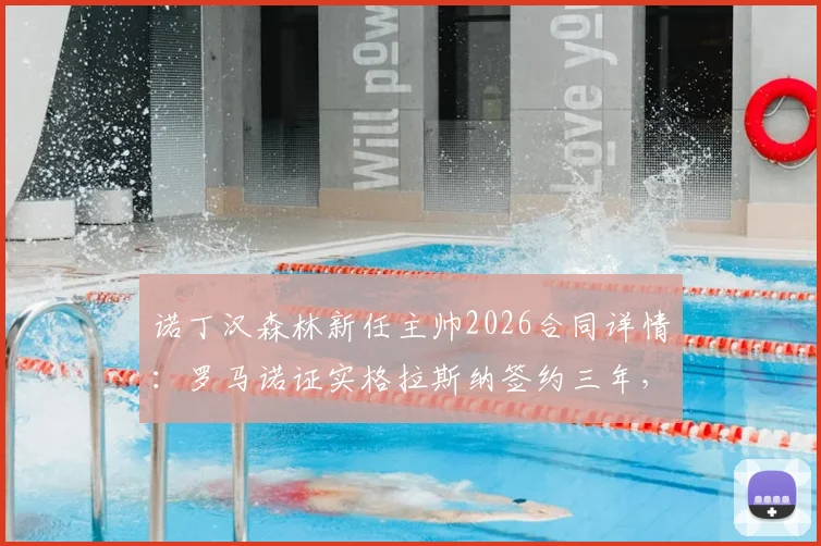 诺丁汉森林新任主帅2026合同详情:罗马诺证实格拉斯纳签约三年,球队引援目标与战术分析