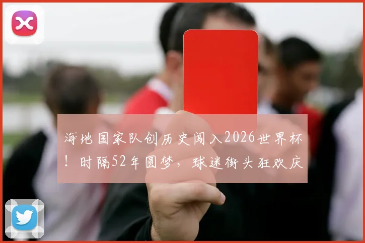 海地国家队创历史闯入2026世界杯！时隔52年圆梦，球迷街头狂欢庆祝盛况实录